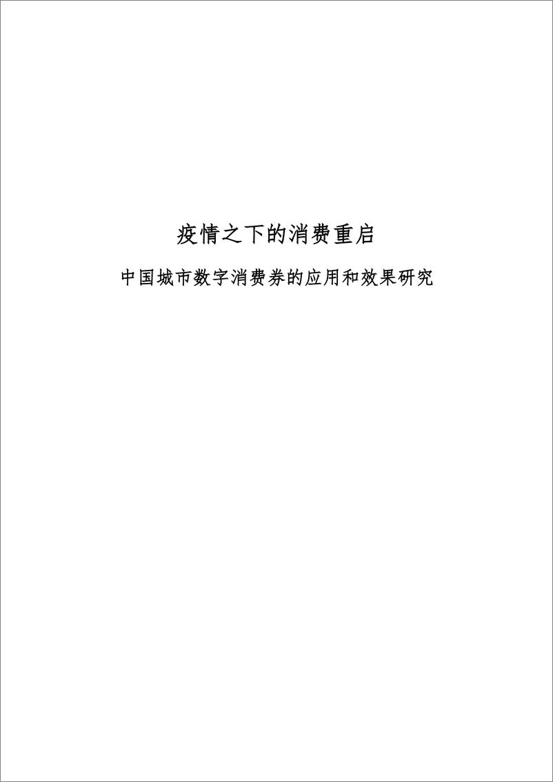 《疫情之下的消费重启：中国城市数字消费券的应用和效果研究-北大光华+蚂蚁金服-202004》 - 第1页预览图