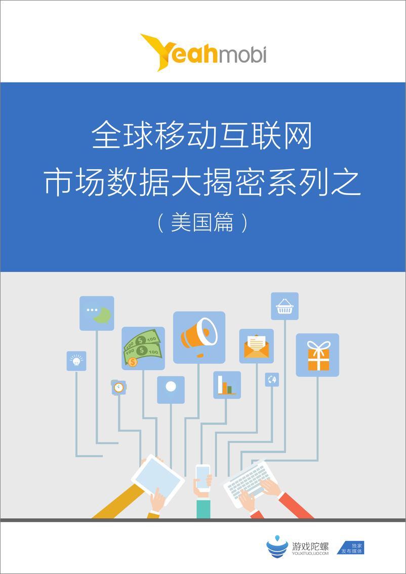 《全球移动互联网市场数据大揭密系列之（美国篇）》 - 第1页预览图