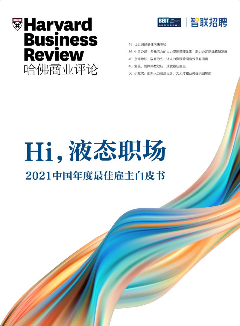 《2021中国年度最佳雇主白皮书-哈佛商业评论-2021-45页(1)》 - 第1页预览图