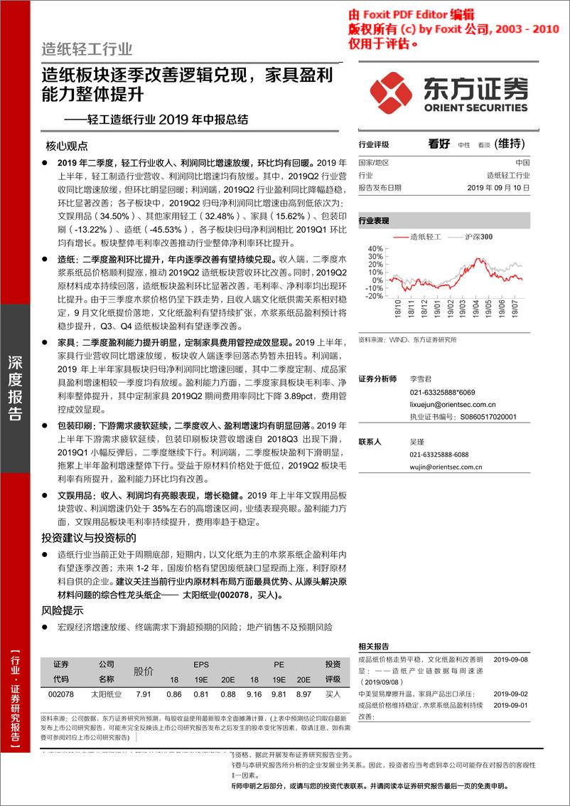 《轻工造纸行业2019年中报总结：造纸板块逐季改善逻辑兑现，家具盈利能力整体提升-20190910-东方证券-24页》 - 第1页预览图