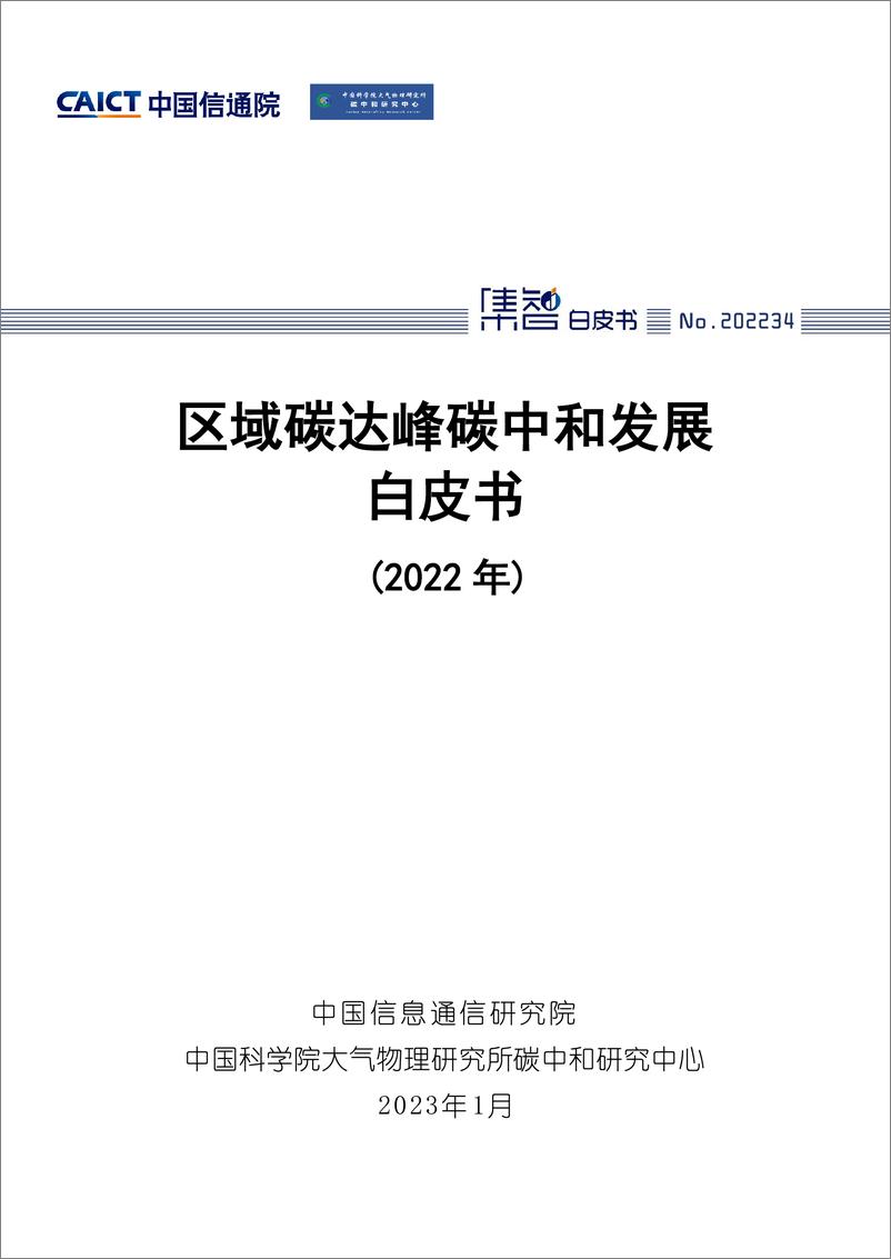 《中国信通院：区域碳达峰碳中和发展规划白皮书（2022年）》 - 第1页预览图