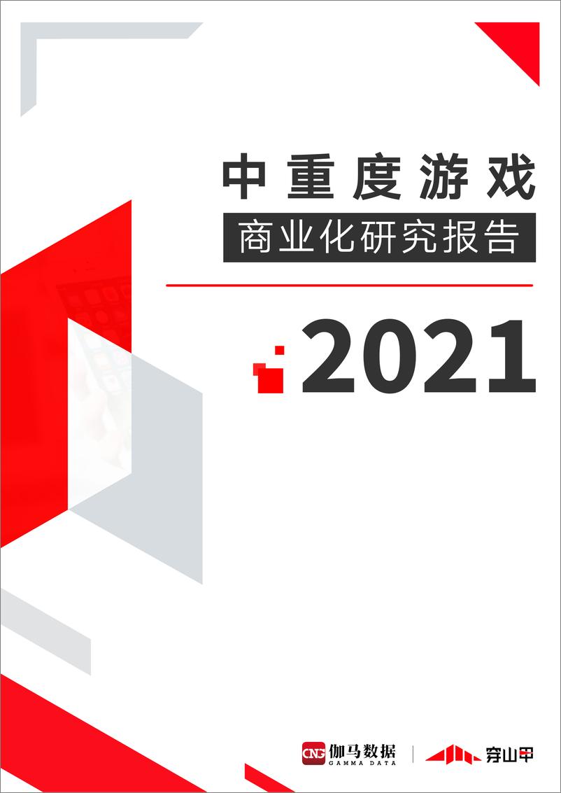 《2021中重度游戏商业化研究报告-伽马数据-202106》 - 第1页预览图