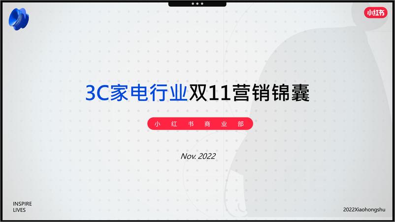 《15.小红书2022年3C家电行业双11营销锦囊》 - 第1页预览图