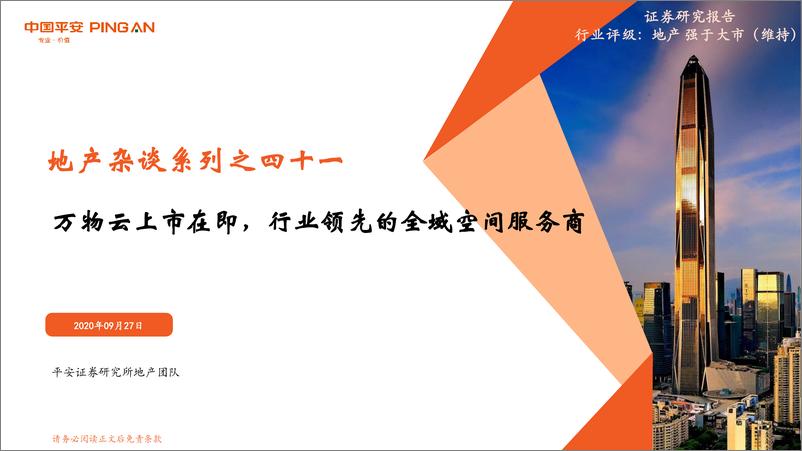 《房地产行业地产杂谈系列之四十一：万物云上市在即，行业领先的全域空间服务商-20220927-平安证券-28页》 - 第1页预览图