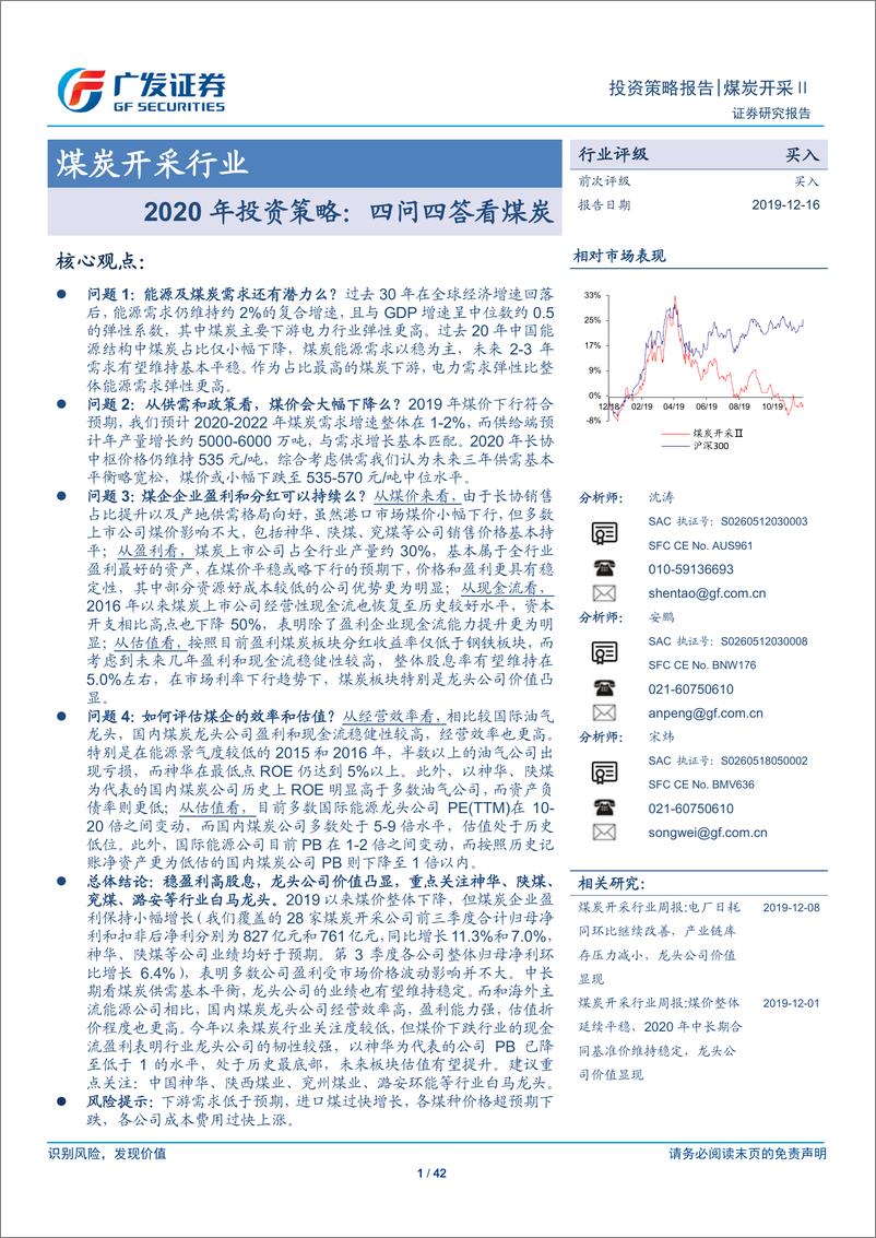 《煤炭开采行业202年投资策略：四问四答看煤炭-20191216-广发证券-42页》 - 第1页预览图