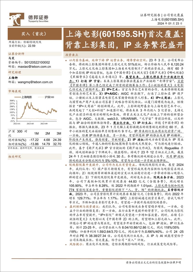 《深度报告-20240123-德邦证券-上海电影-601595.SH-首次覆背靠上影集IP业务繁花盛273mb》 - 第1页预览图