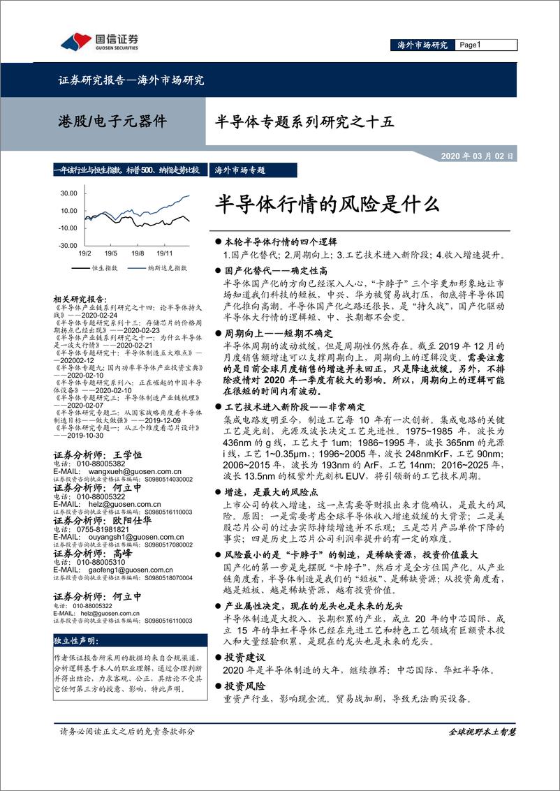 《电子元器件行业半导体专题系列研究之十五：半导体行情的风险是什么-20200302-国信证券-24页》 - 第1页预览图