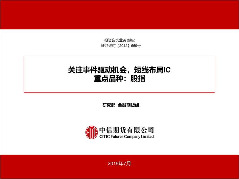 《股指：关注事件驱动机会，短线布局IC-20190719-中信期货-14页》 - 第1页预览图