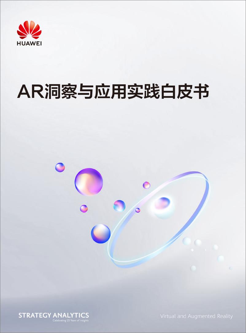 《AR洞察与应用实践白皮书-华为-2021-48页》 - 第1页预览图