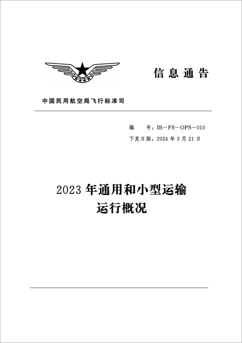 《2023年通用和小型运输运行概况》 - 第1页预览图