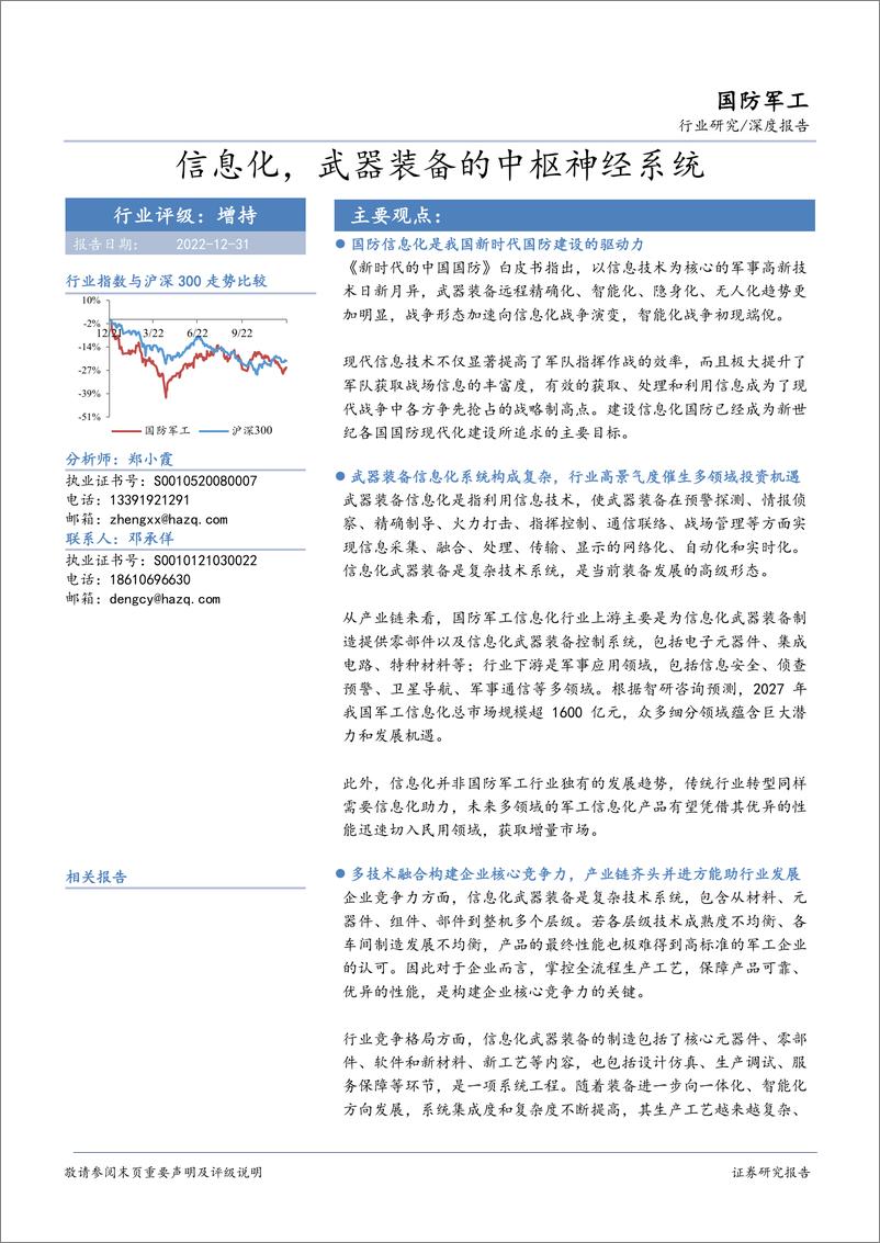 《国防军工行业：信息化，武器装备的中枢神经系统-20221231-华安证券-150页》 - 第1页预览图