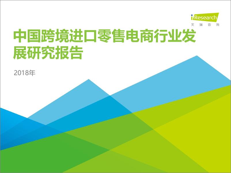 《2018年中国跨境进口零售电商行业发展研究报告》 - 第1页预览图