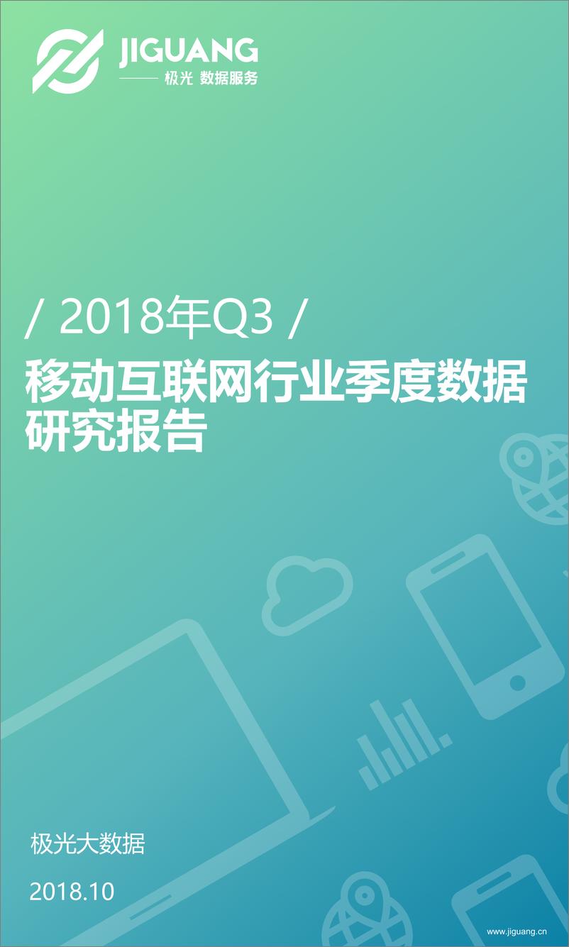 《2018年Q3移动互联网行业数据报告》 - 第1页预览图