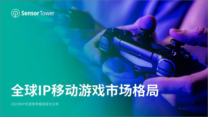 《全球IP移动游戏市场格局-2023年IP手游竞争格局变化分析报告-SensorTower》 - 第1页预览图