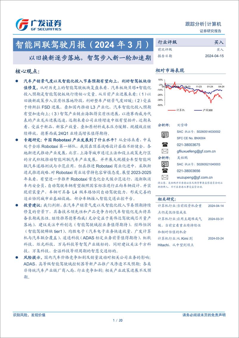 《智能网联驾驶行业月报(2024年3月)：以旧换新逐步落地，智驾步入新一轮加速期-240415-广发证券-20页》 - 第1页预览图