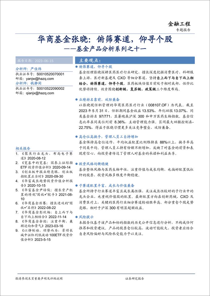 《基金产品分析系列之十一：华商基金张晓，俯筛赛道，仰寻个股-20230615-华安证券-19页》 - 第1页预览图