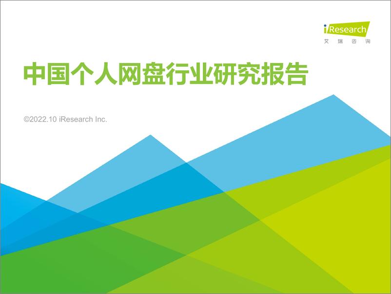 《艾瑞咨询：2022年中国个人网盘行业研究报告》 - 第1页预览图