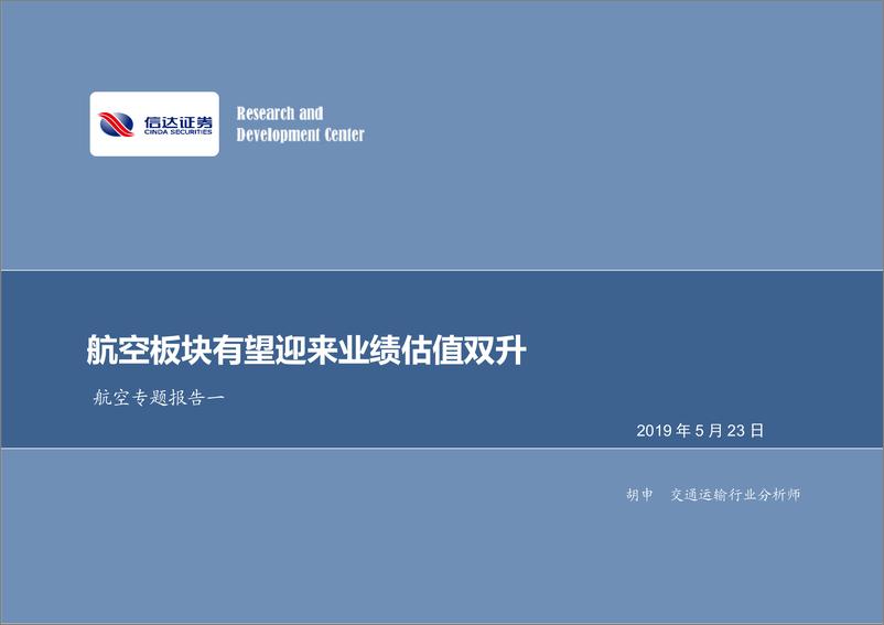 《航空行业专题报告一：航空板块有望迎来业绩估值双升-20190523-信达证券-27页》 - 第1页预览图