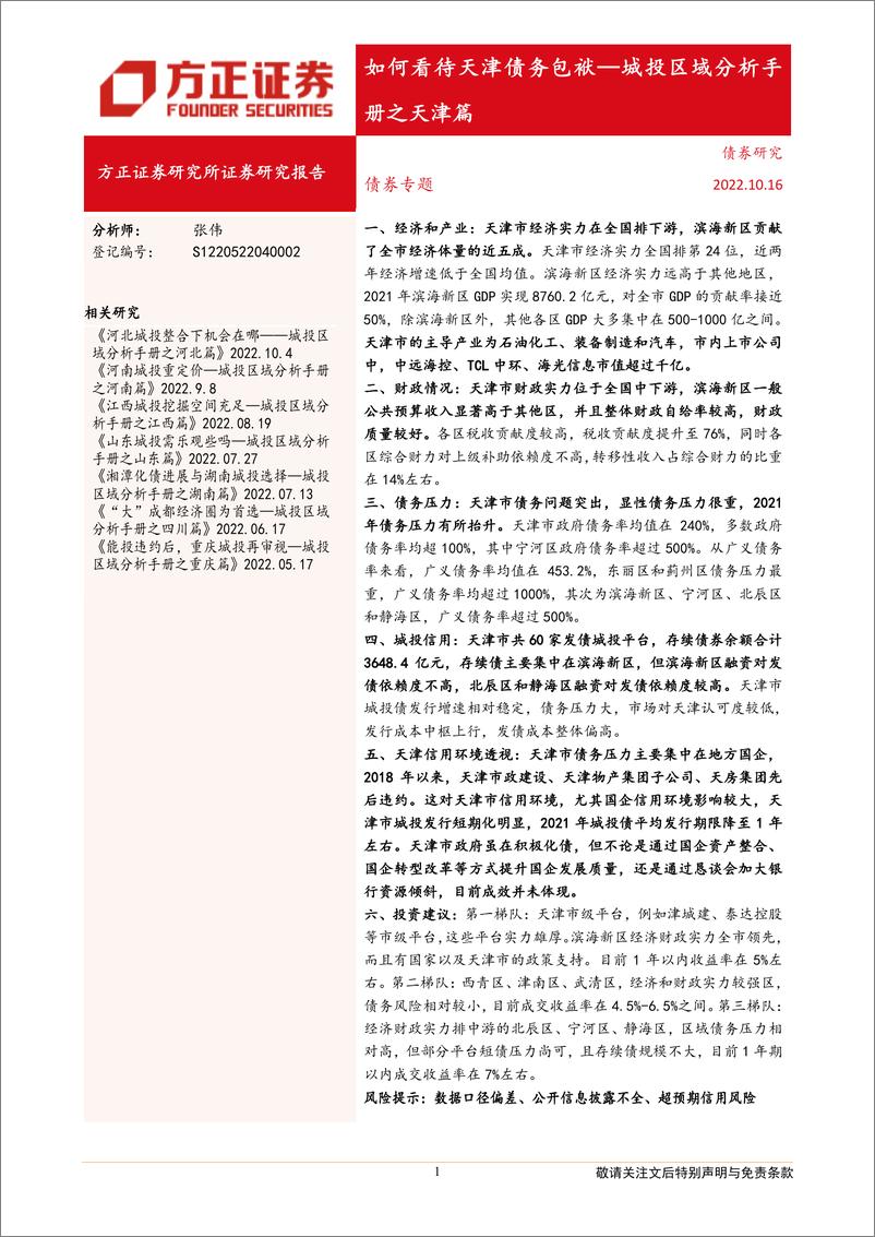 《城投区域分析手册之天津篇：如何看待天津债务包袱-20221016-方正证券-26页》 - 第1页预览图