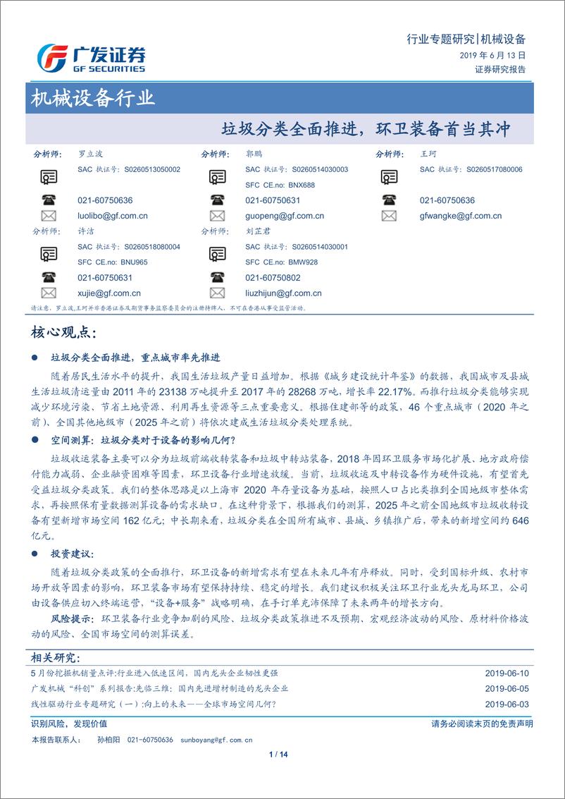 《机械设备行业专题研究：垃圾分类全面推进，环卫装备首当其冲-20190613-广发证券-14页》 - 第1页预览图