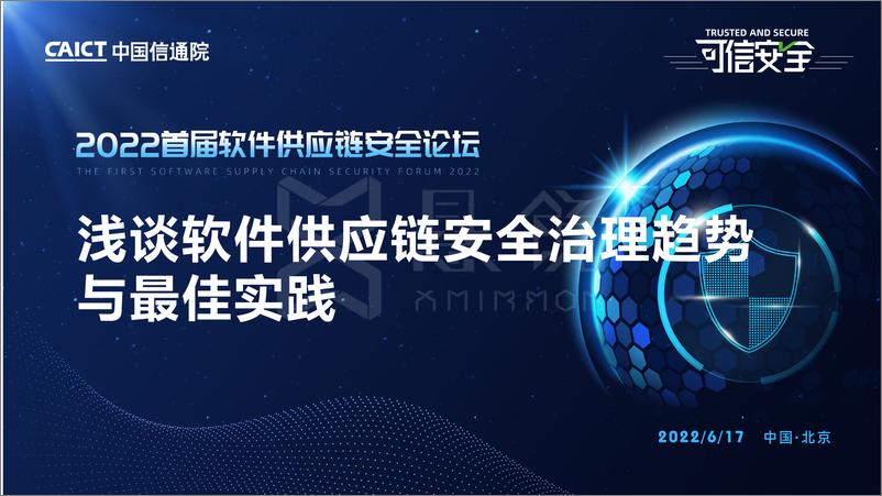 《浅谈软件供应链安全治理趋势与最佳实践（2022.6)-32页》 - 第1页预览图