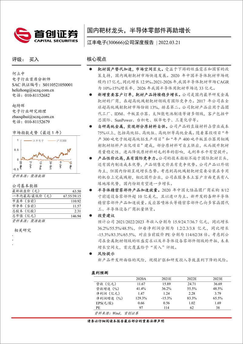 《江丰电+公司深度报告：国内靶材龙头，半导体零部件再助增长》 - 第1页预览图