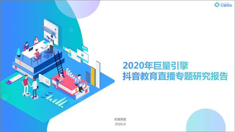 《传媒行业：2020年巨量引擎抖音教育直播专题研究报告》 - 第1页预览图