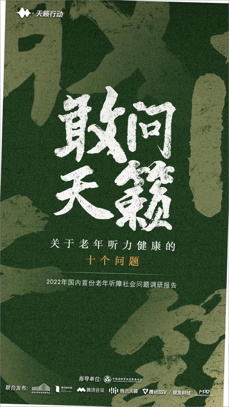 《2022年国内首份老年听障社会问题调研报告：关于老年听力健康的十个问题-腾讯研究院x腾讯会议》 - 第1页预览图