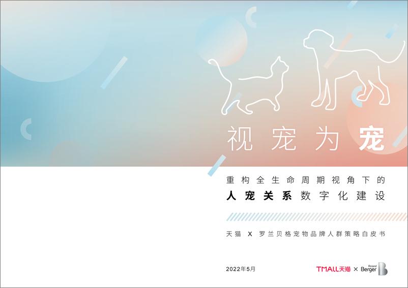 《天猫&罗兰贝格：2022 宠物品牌人群策略白皮书》 - 第1页预览图