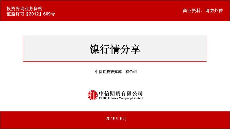 《镍行情分享-20190626-中信期货-16页》 - 第1页预览图