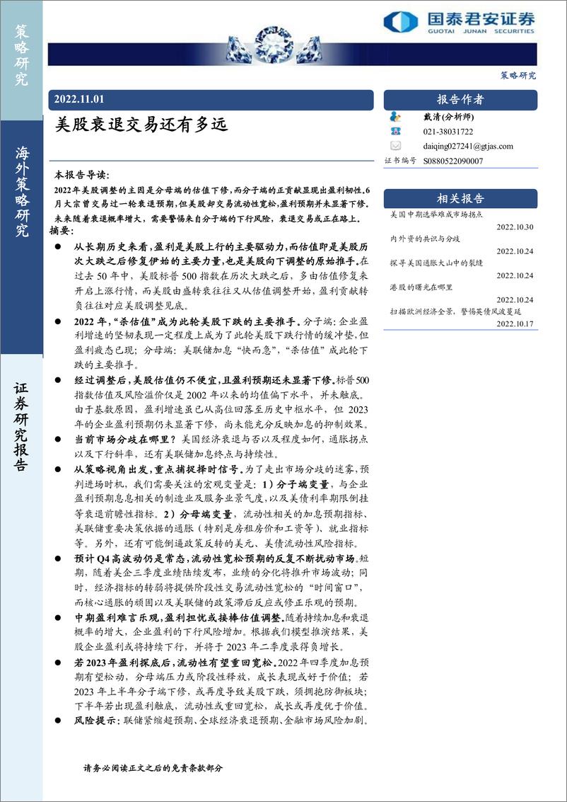 《海外策略研究：美股衰退交易还有多远-20221101-国泰君安-22页》 - 第1页预览图