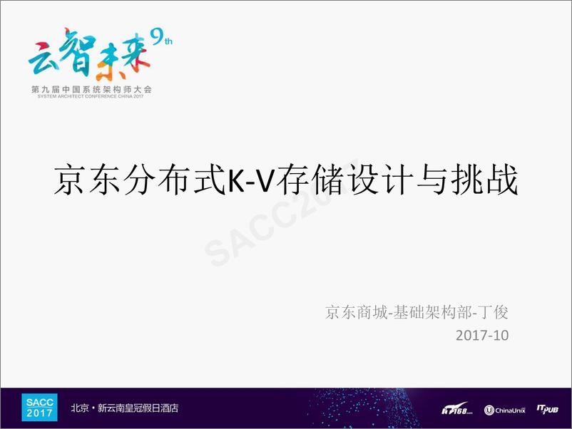 《丁俊：京东分布式K-V存储设计与挑战》 - 第1页预览图