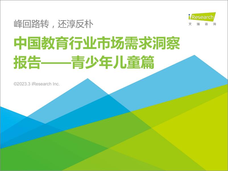 《艾瑞咨询-中国教育行业市场需求洞察报告——青少年儿童篇-2023.03-56页》 - 第1页预览图