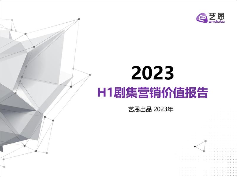 《2023H1剧集营销价值报告-41页》 - 第1页预览图