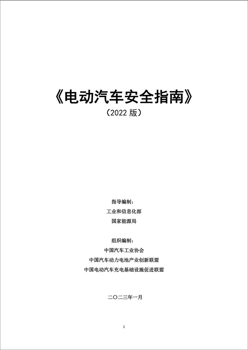 《中汽协-电动汽车安全指南（2022版）-484页》 - 第1页预览图