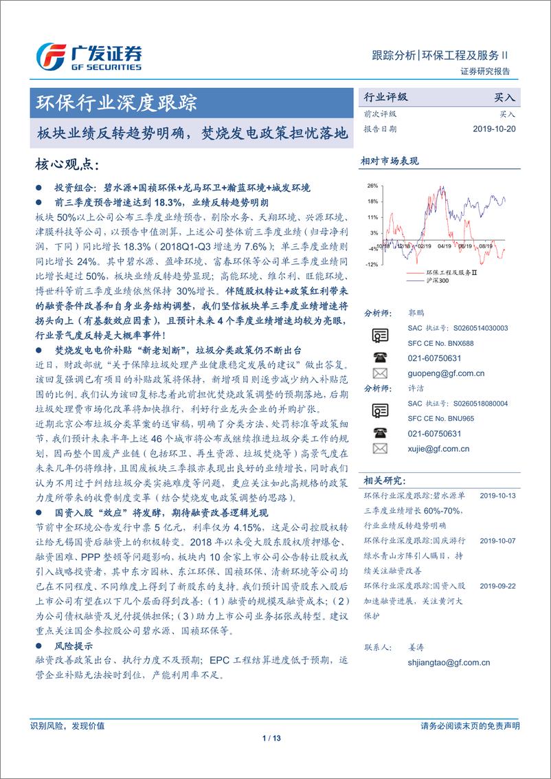 《环保行业深度跟踪：板块业绩反转趋势明确，焚烧发电政策担忧落地-20191020-广发证券-13页》 - 第1页预览图