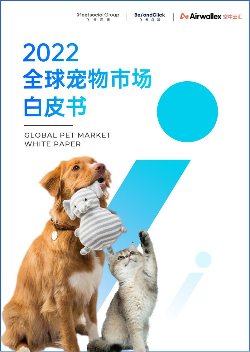 《2022全球宠物市场白皮书-飞书&空中云汇-2022-72页》 - 第1页预览图