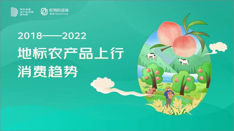 《2018-2022年地标农产品上行消费趋势-京东》 - 第1页预览图