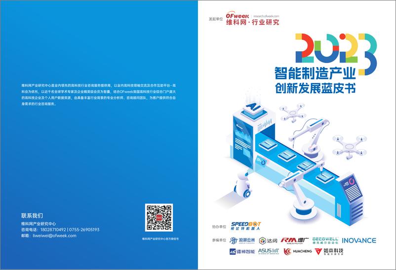 《2023智能制造创新发展蓝皮书-维科网-2023-39页》 - 第1页预览图