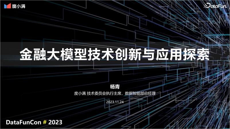 《度小满-金融大模型技术创新与应用探索》 - 第1页预览图