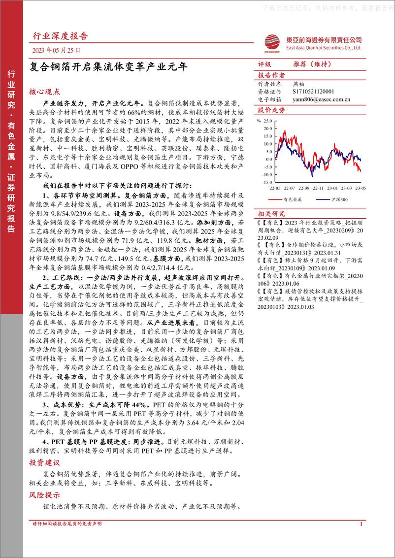 《东亚前海证券-有色金属行业深度报告：复合铜箔开启集流体变革产业元年-230525》 - 第1页预览图