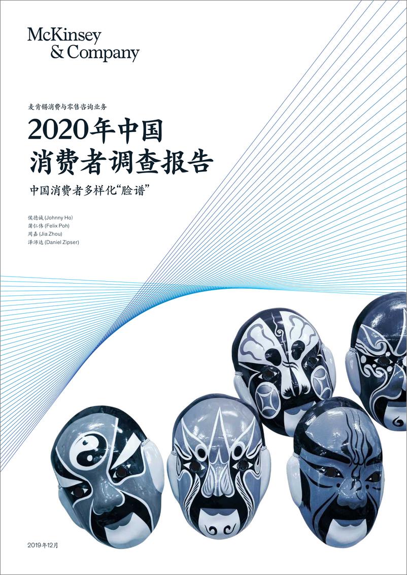 《麦肯锡-2020年中国消费者调查报告-2019.12-22页》 - 第1页预览图