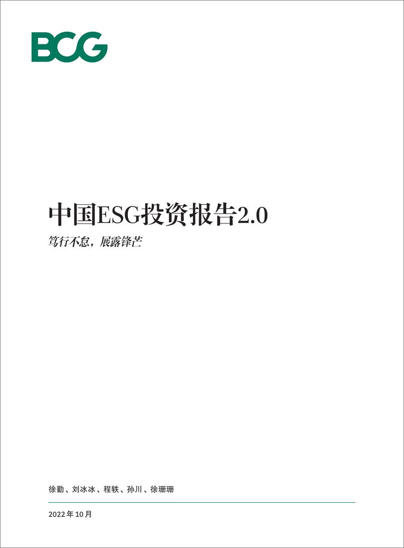 《BCG-中国ESG投资报告2.0：笃行不怠 展露锋芒-2022.10-50页》 - 第1页预览图