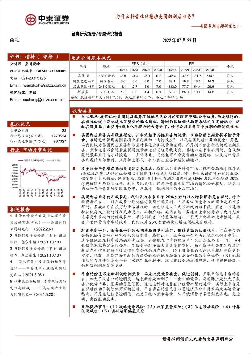 《商社行业美团系列专题研究之二：为什么抖音难以撼动美团的到店业务？-中泰证券》 - 第1页预览图