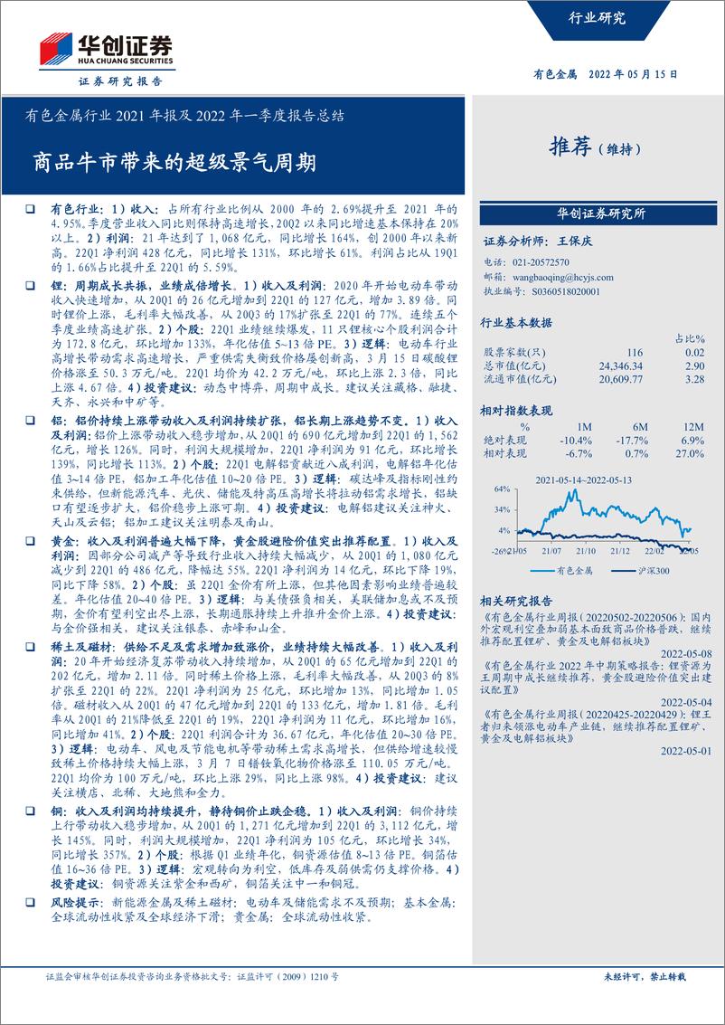 《有色金属行业2021年报及2022年一季度报告总结：商品牛市带来的超级景气周期-20220515-华创证券-23页》 - 第1页预览图