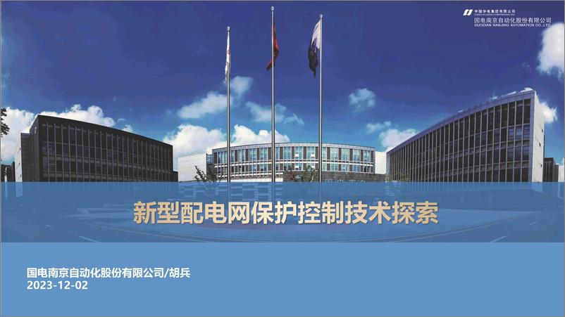 《国网南京自动化：2023新型配电网保护控制技术探索报告》 - 第1页预览图