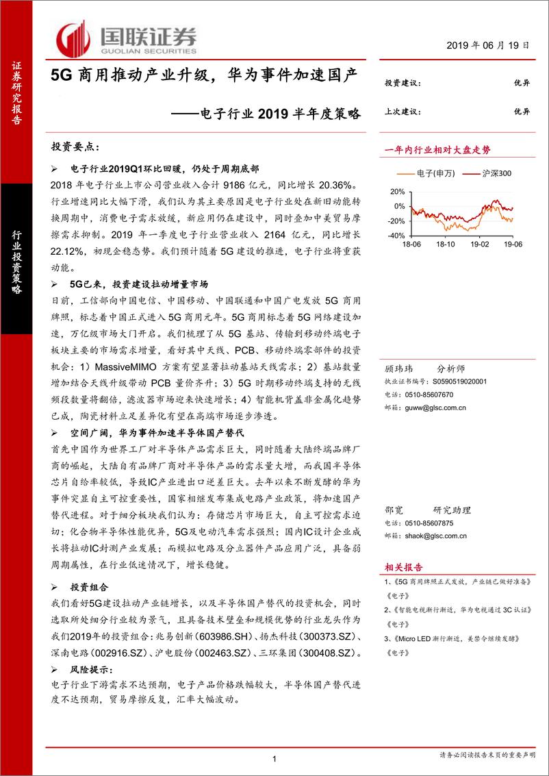 《电子行业2019半年度策略：5G商用推动产业升级，华为事件加速国产-20190619-国联证券-31页》 - 第1页预览图