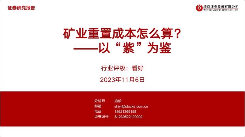 《有色金属行业：以“紫”为鉴，矿业重置成本怎么算？-20231106-浙商证券-22页》 - 第1页预览图