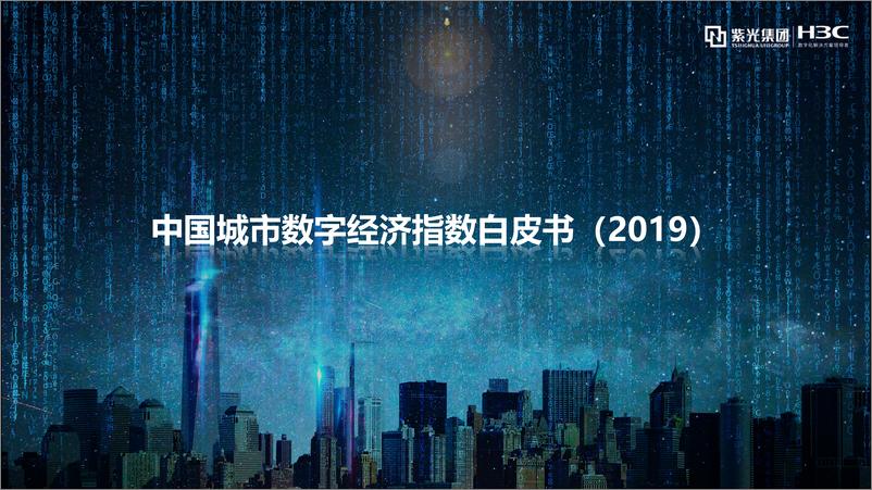 《中国城市数字经济指数白皮书（2019）》 - 第1页预览图