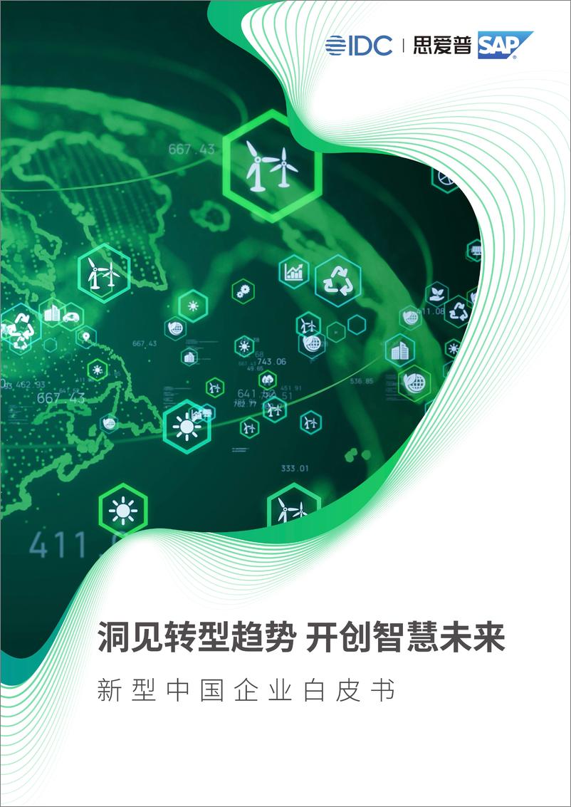 《思爱普-洞见转型趋势、开创智慧未来——新型中国企业白皮书-55页-WN9》 - 第1页预览图